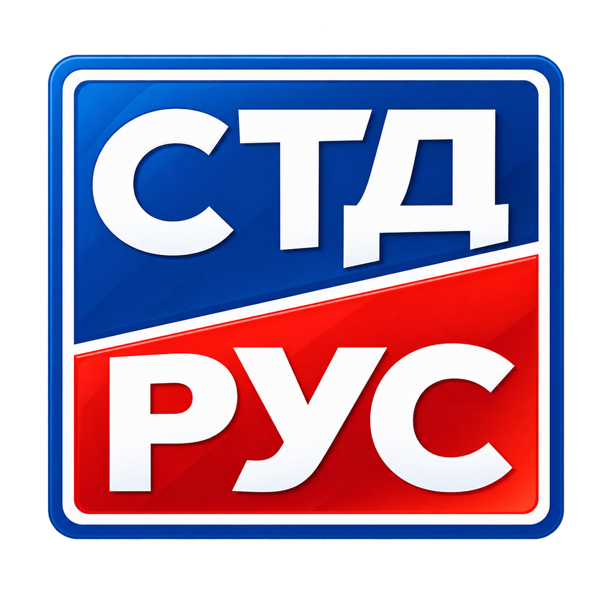 Логотип ООО СТД РУС